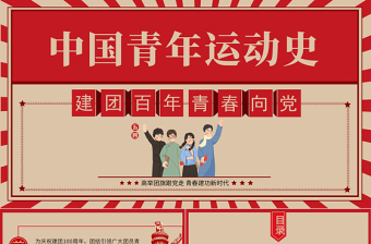 大气精美中国青年运动史PPT红色复古风建团百年青春向党弘扬五四精神挥洒热血青春专题团课