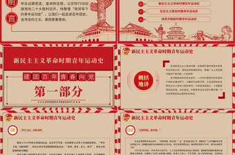 大气精美中国青年运动史PPT红色复古风建团百年青春向党弘扬五四精神挥洒热血青春专题团课