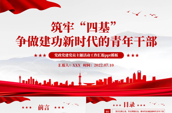 红色党政风筑牢四基争做建功新时代青年干部PPT机关事业单位党日活动党课课件