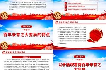 2025以哲学观点认识百年未有之大变局PPT红色大气党政风党员干部学习教育专题党课