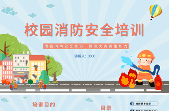 卡通简约校园消防安全培训PPT杜绝火灾事故发生确保人身财产安全课件