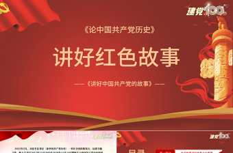 红色质感讲好红色故事PPT红色简洁重温红色故事弘扬革命精神传承红色基因激发奋进力量党课教育课件