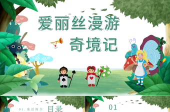 极简风爱丽丝漫游奇境记PPT卡通童趣儿童文学作品简介好书推荐阅读读后感模板
