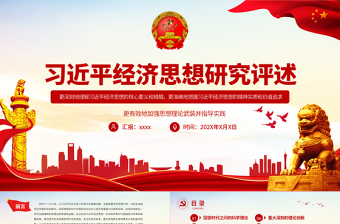 2025习近平经济思想研究评述PPT准确地把握其精神实质和价值追求加强思想理论武装并指导实践党员学习党课