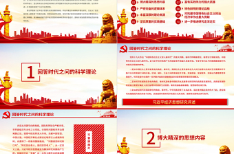 2025习近平经济思想研究评述PPT准确地把握其精神实质和价值追求加强思想理论武装并指导实践党员学习党课