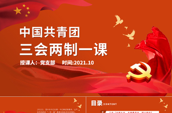 大气精美三会两制一课PPT红色简洁保持和增强政治性先进性群众性推进从严治团共青团团课模板
