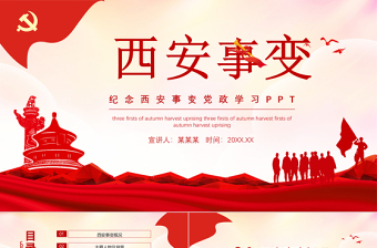 优质西安事变PPT水墨中国风抗日救国挽救中华民族双十二事变以史为鉴砥砺前行历史课件