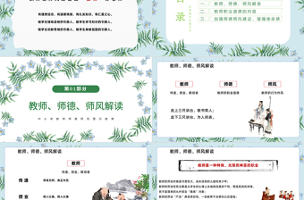 师德师风PPT精美温馨育人为本德育为先做四有好老师教师职业道德课堂课件