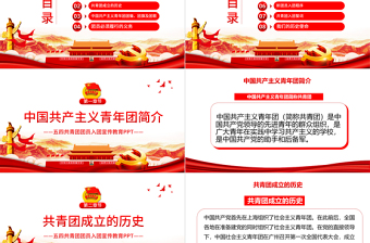 时尚大气共青团入团宣传教育PPT简洁党政风中国共产主义青年团简介历史团员义务青少年入团培训课件