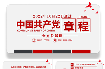极简风中国共产党章程全文解读PPT党章发展历程及新党章全文党员学习专题课件下载