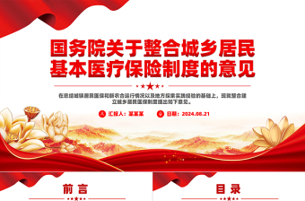 红色大气创意大气国务院关于整合城乡居民基本医疗保险制度的意见PPT模板