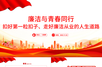 大气精美廉洁与青春同行PPT扣好第一粒扣子走好廉洁从业的人生道路青年宣教团课课件