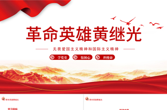 红色精美革命英雄黄继光PPT无畏爱国主义精神和国际主义精神专题党课课件模板
