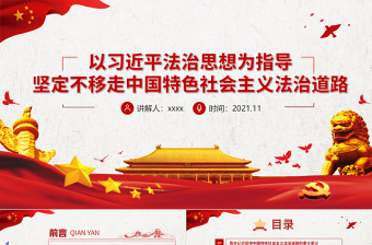 优质以习近平法治思想为指导坚定不移走中国特色社会主义法治道路基层党组织辅导党课PPT