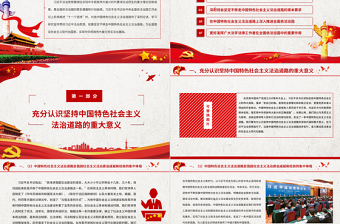 优质以习近平法治思想为指导坚定不移走中国特色社会主义法治道路基层党组织辅导党课PPT
