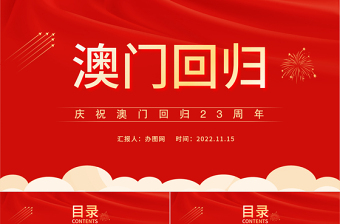 红色大气澳门回归PPT庆祝澳门回归23周年纪念日课件模板