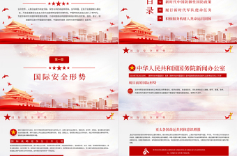 红色精美全民国防教育日PPT新时代中国防御性国防政策国家安全党课课件下载