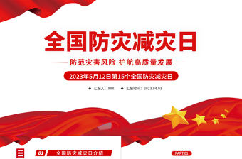 全国防灾减灾日PPT红色精美防范灾害风险护航高质量发展防灾主题防灾减灾日专题课件模板