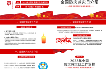 全国防灾减灾日PPT红色精美防范灾害风险护航高质量发展防灾主题防灾减灾日专题课件模板