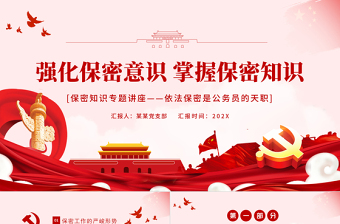时尚大气强化保密意识掌握保密知识PPT红色简洁风党员保密意识培训专题党课课件
