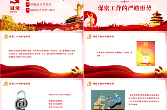 时尚大气强化保密意识掌握保密知识PPT红色简洁风党员保密意识培训专题党课课件