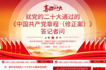 就党的二十大通过的《中国共产党章程（修正案）》答记者问PPT党政风党员干部深入学习《中国共产党章程》专题党课党建课件