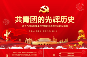 大气时尚共青团的光辉历史PPT红色时尚五四青年节共青团基础知识历史事件团史学习课件