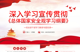 红色简洁深入学习宣传贯彻《总体国家安全观学习纲要》PPT基层党委党支部干部学习党课课件