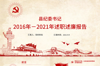 红色大气县纪委书记述职述廉报告PPT基层领导干部个人述职述廉党风廉政建设汇报党课课件