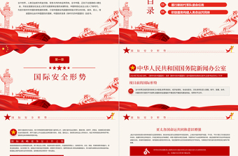 红色精美全民国防教育日PPT红色新时代中国防御性国防政策国家安全党课课件下载
