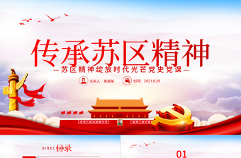 红色精美传承苏区精神PPT苏区精神绽放新时代光芒学党史专题教育党课PPT