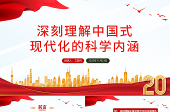 深刻理解中国式现代化的科学内涵PPT红色党政风党的二十大报告学习解读课件模板下载