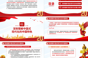 深刻理解中国式现代化的科学内涵PPT红色党政风党的二十大报告学习解读课件模板下载