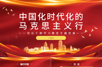 中国化时代化的马克思主义行PPT大气党建风党员干部学习教育专题党课党建课件