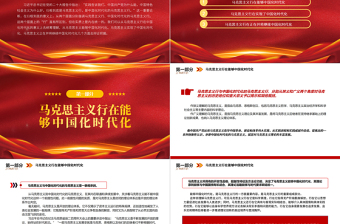 中国化时代化的马克思主义行PPT大气党建风党员干部学习教育专题党课党建课件