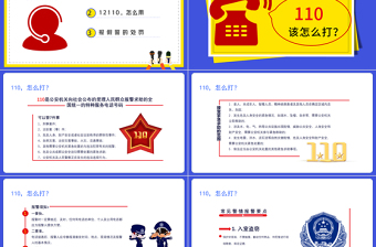 简约大气全国110宣传日PPT卡通简洁风不忘初心110共建共治享安宁如何正确拨打110安全教育课件