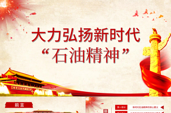 2021红色精美庆祝建党百年大力弘扬新时代石油精神PPT