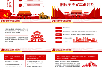 红色简洁中国近代史时间轴PPT简洁大气1840-1949旧民主主义革命时期和新民主主义革命时期历史事件回顾课件