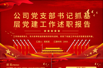 红色精美党支部书记抓基层党建工作述职报告PPT红色党政风公司党支部书记专题党课课件