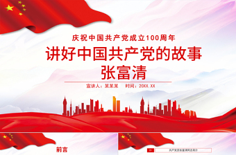 简洁质朴讲好中国共产党的故事之张富清PPT庆祝中国共产党成立100周年专题系列党课课件模板
