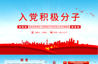 红色简约入党积极分子PPT入党积极分子专题培训党建党课课件模板下载