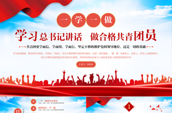 红色精美一学一做PPT红色学而信学而用学而行坚定不移维护党的领导地位共青团党课课件下载