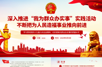 优质深入推进“我为群众办实事”实践活动不断把为人民造福事业推向前进基层党支部党员学习党课课件