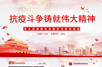 大气精美抗疫斗争铸就伟大精神PPT简洁时尚弘扬抗疫精神专题学习教育课件
