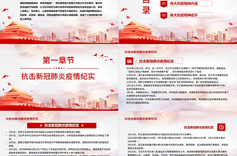 大气精美抗疫斗争铸就伟大精神PPT简洁时尚弘扬抗疫精神专题学习教育课件