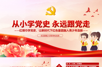 极简风从小学党史永远跟党走PPT红领巾学党史让新时代下红色基因融入青少年血脉主题班会课件