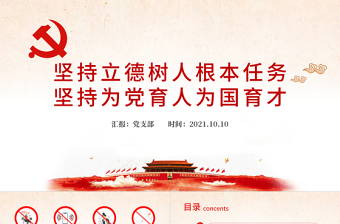 精美大气落实关于教育和职业教育的重要论述PPT坚持立德树人根本任务坚持为党育人为国育才学校党课课件