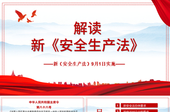 大气精美解读新《安全生产法》PPT企业安全生产培训入职员工教育学习课件PPT模板