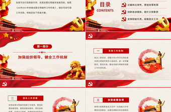 红色精美年创建全国文明城市实施方案PPT党建风同创文明城市共建美好家园通用方案党课课件