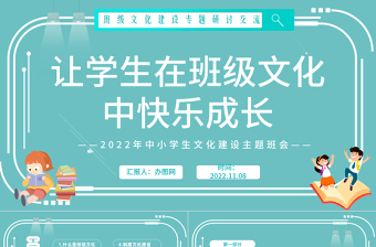 让学生在班级文化中快乐成长PPT卡通风班级文化建设专题研讨交流主题班会课件模板